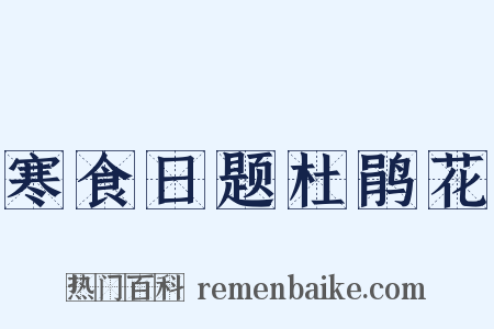 寒食日题杜鹃花是什么意思的图片